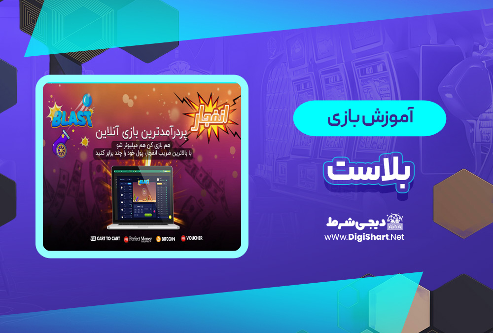 آموزش بازی بلاست