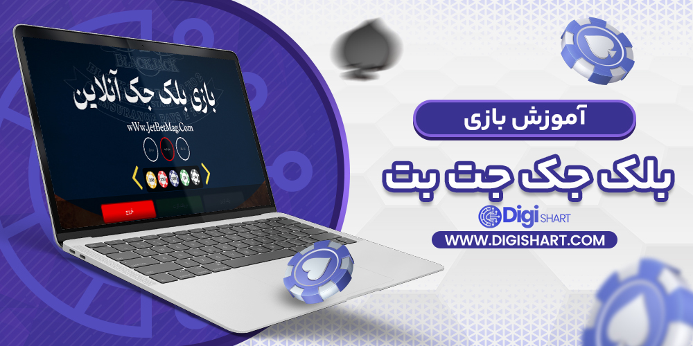 آموزش بازی بلک جک در جت بت JetBet