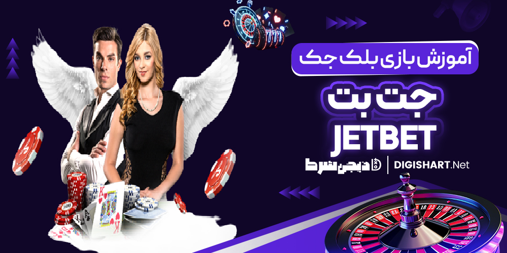 آموزش بازی بلک جک در جت بت JetBet