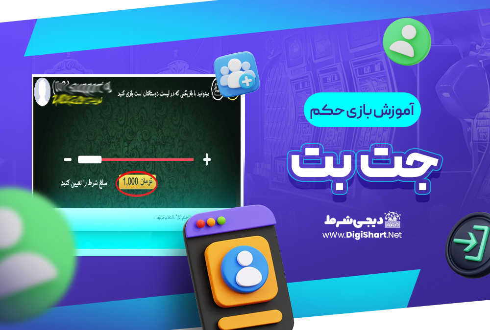 آموزش بازی حکم در جت بت