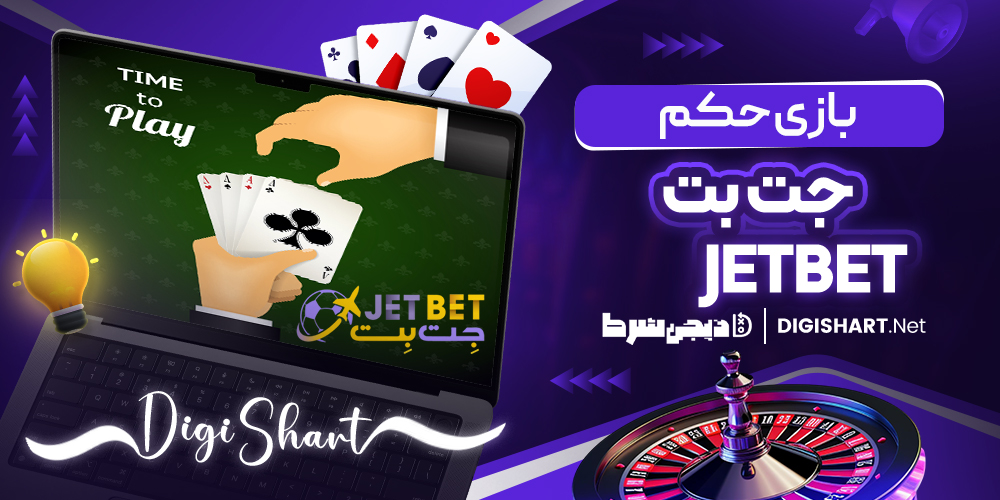 آموزش بازی حکم در جت بت