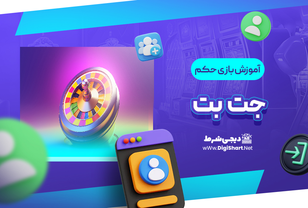 آموزش بازی حکم در جت بت