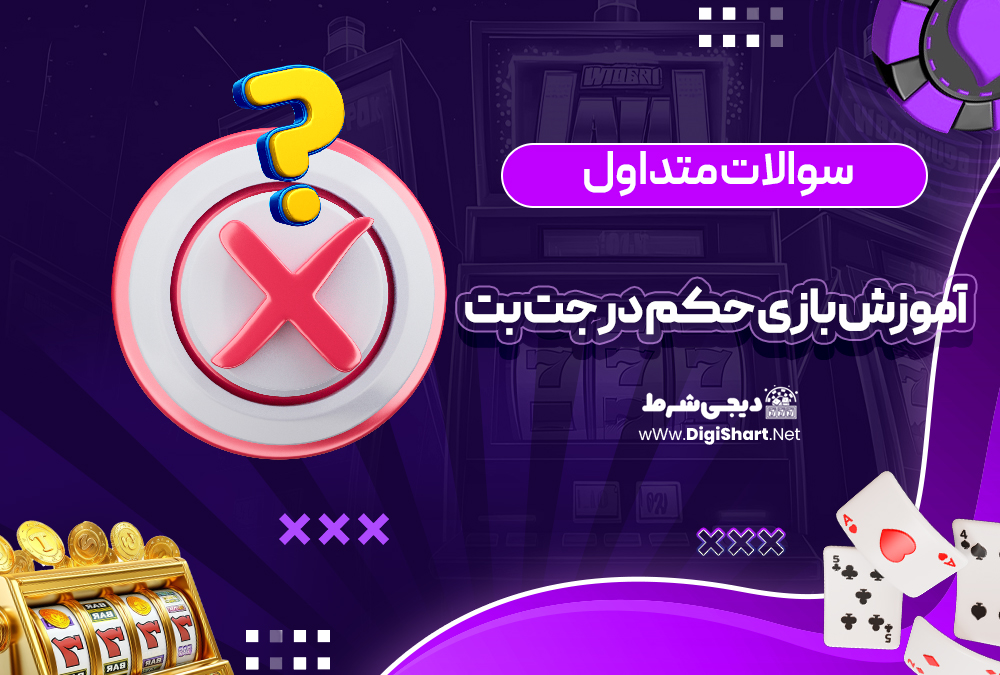 آموزش بازی حکم در جت بت
