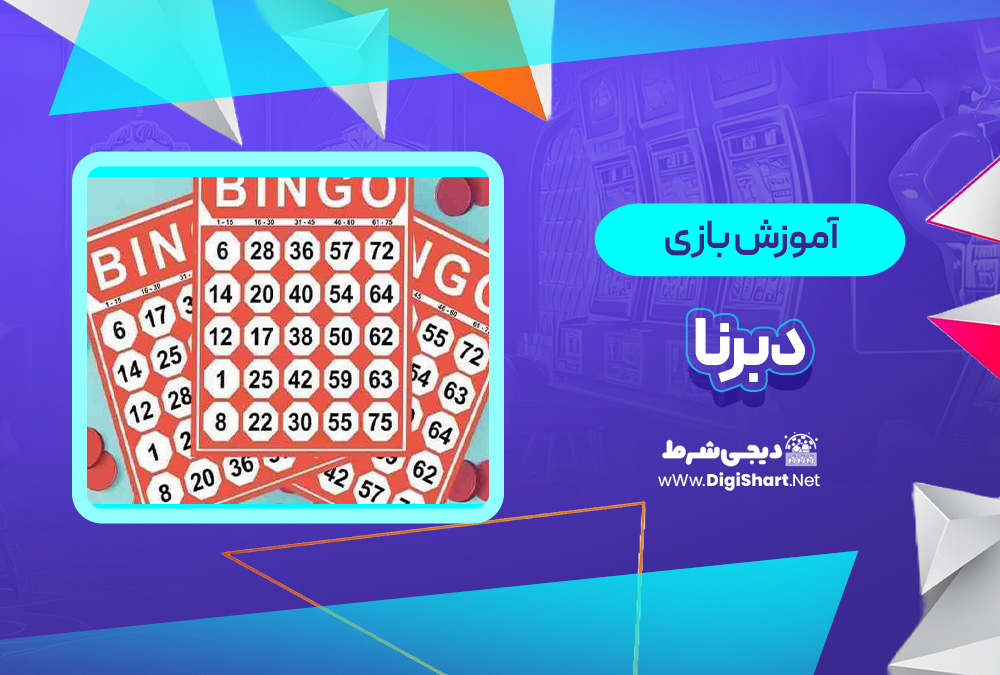 آموزش بازی آنلاین دبرنا Deborah