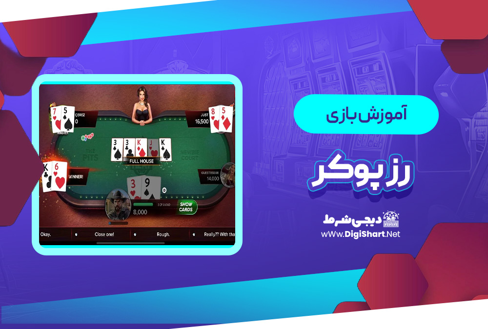 آموزش بازی آنلاین رز پوکر Razz Poker