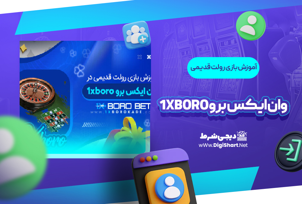 آموزش بازی رولت قدیمی وان ایکس برو 1XBoro