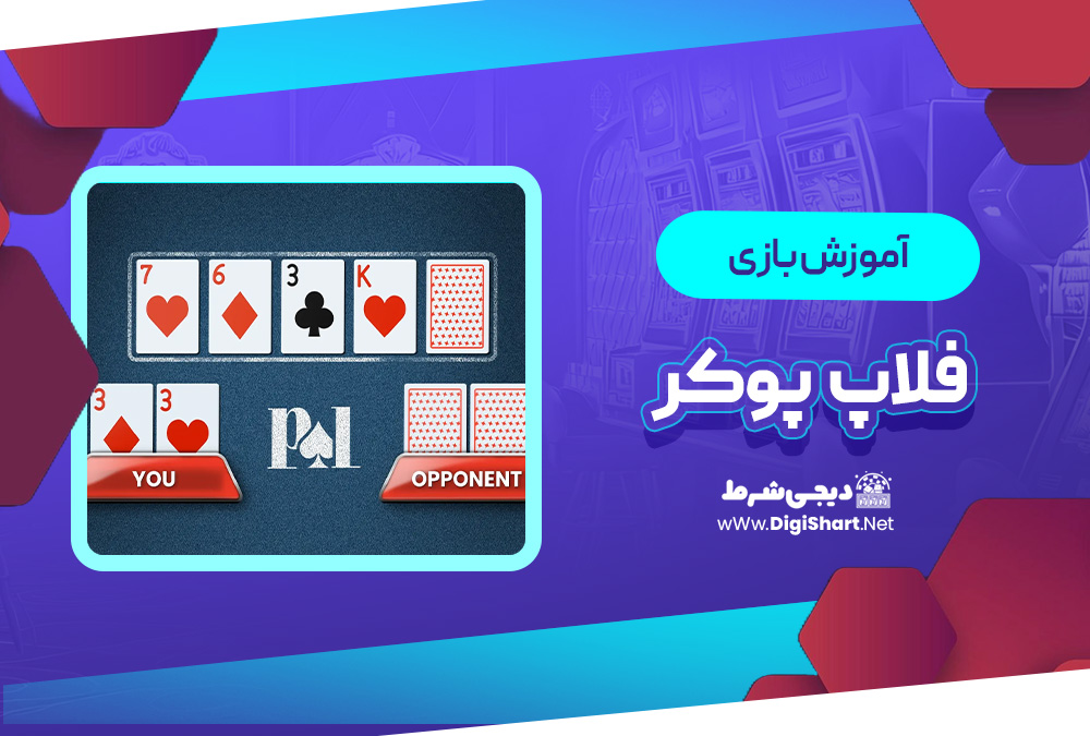 آموزش بازی فلاپ پوکر Flop Poker