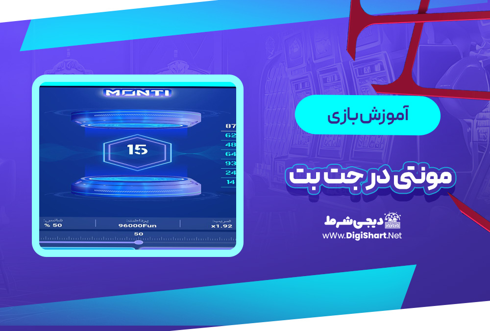 آموزش بازی مونتی جت بت