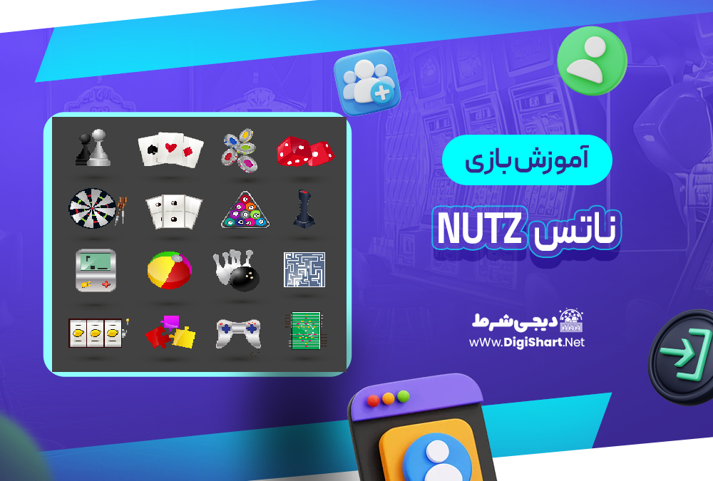 آموزش بازی ناتس Nutz