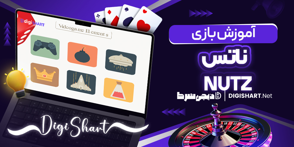 آموزش بازی ناتس Nutz