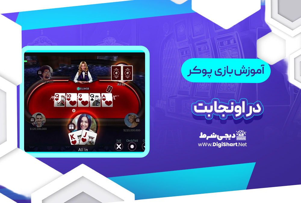 آموزش بازی پوکر اونجا بت