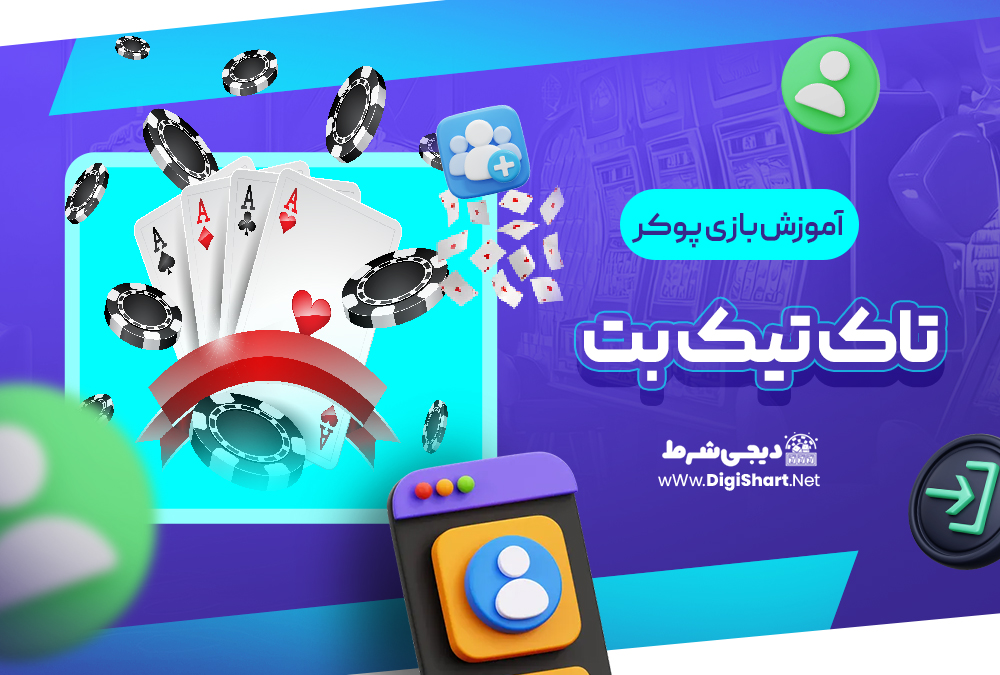 آموزش بازی پوکر در تاک تیک بت