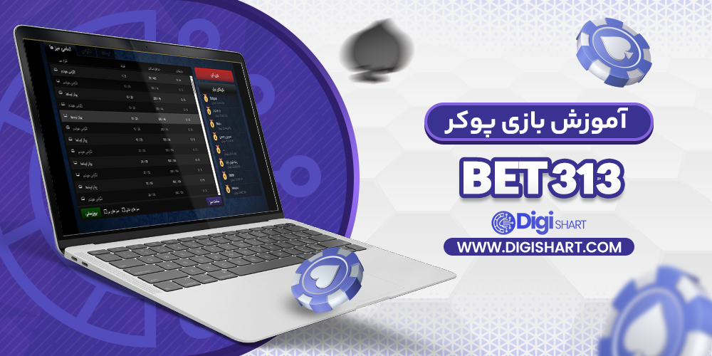 آموزش بازی پوکر در 313 بت 313Bet