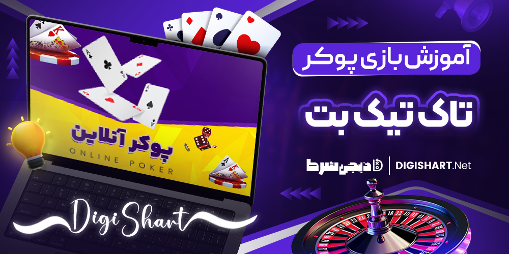 آموزش بازی پوکر در تاک تیک بت