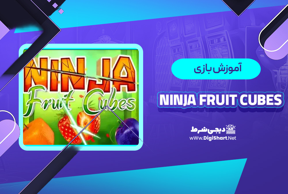 آموزش بازی Ninja Fruit Cubes بت 303