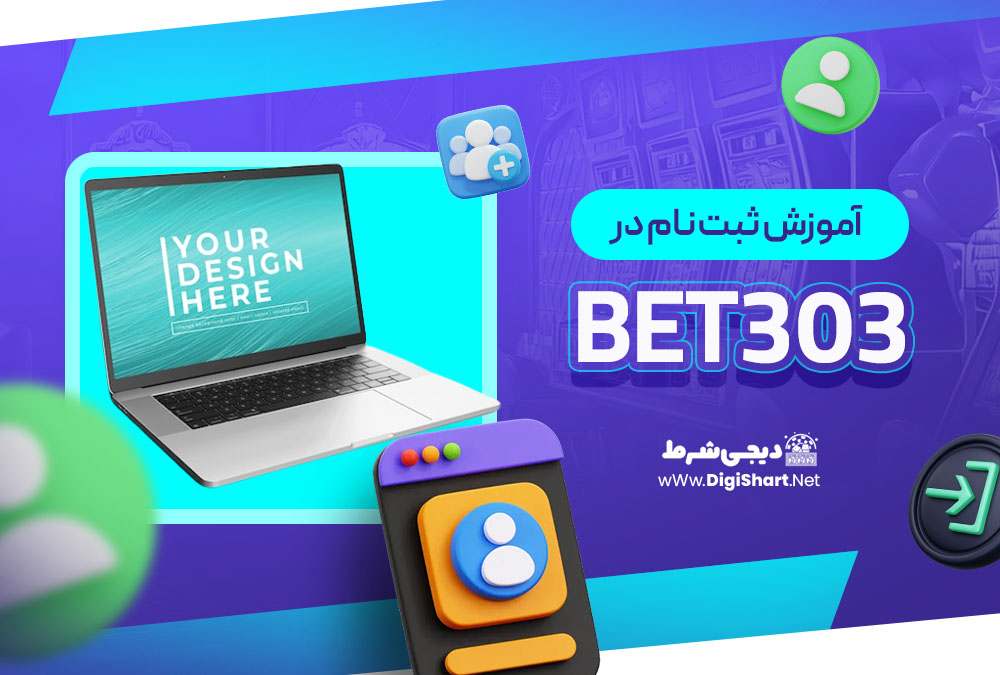 آموزش ثبت نام در Bet303