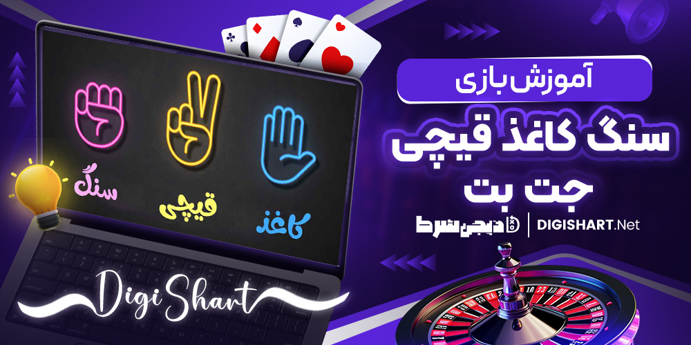 آموزش بازی سنگ کاغذ قیچی جت بت