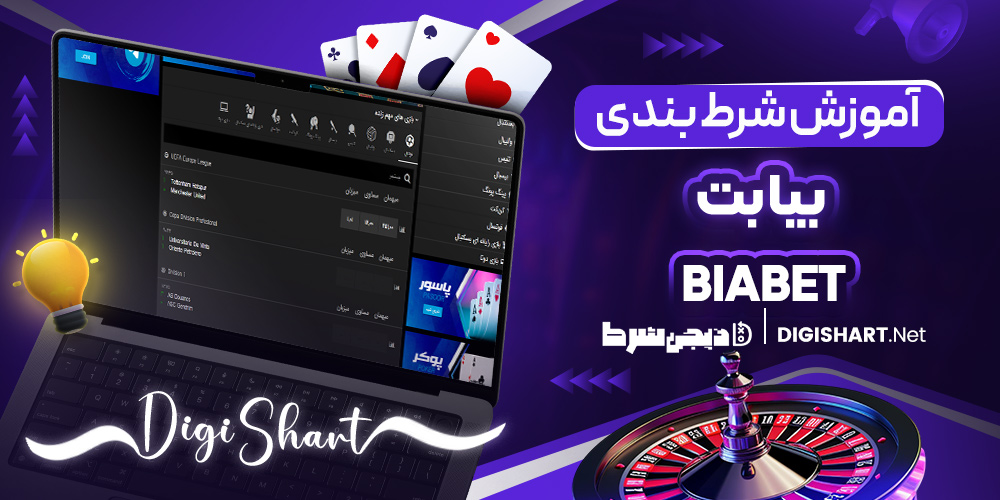 آموزش شرط بندی بیا بت