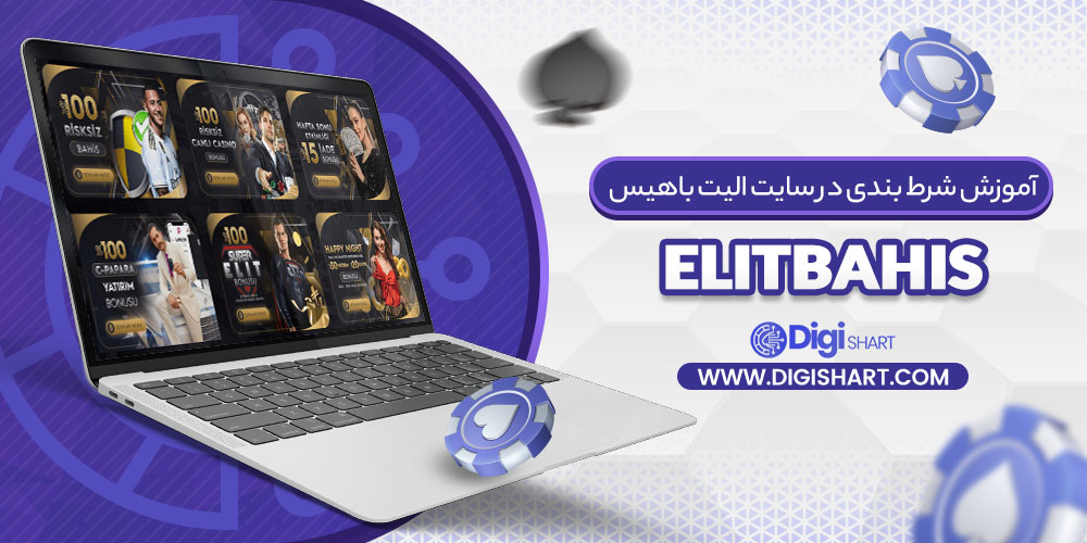 آموزش شرط بندی در سایت الیت باهیس Elitbahis