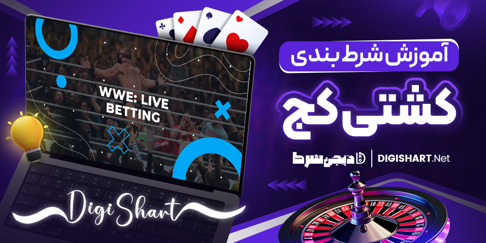 آموزش شرط بندی کشتی کج