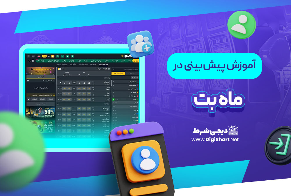 آموزش پیش بینی در سایت ماه بت