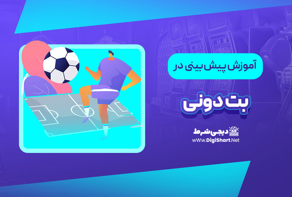 آموزش پیش بینی در سایت بت دونی