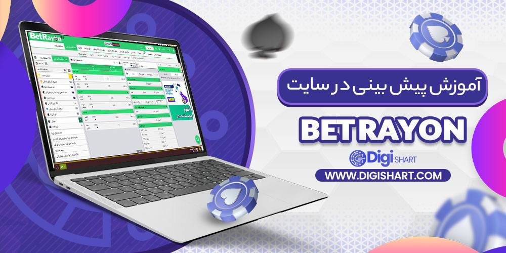 آموزش پیش بینی ورزشی بت رایون