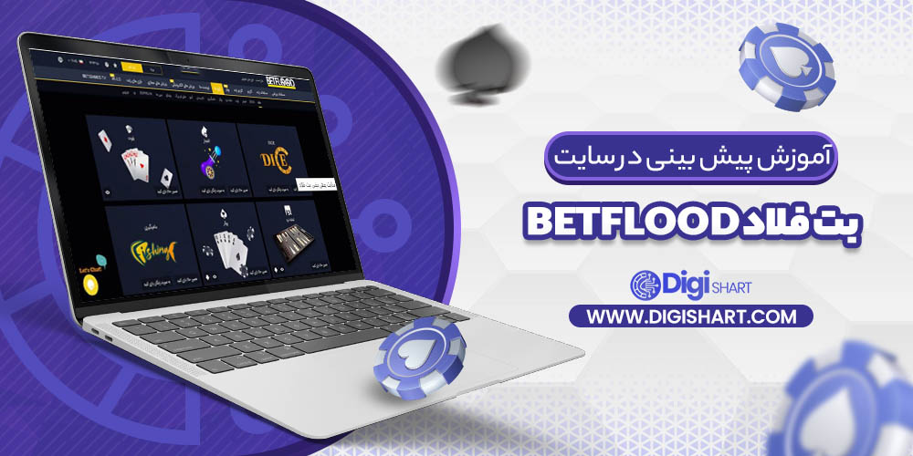 آموزش پیش بینی در سایت بت فلاد BetFlood