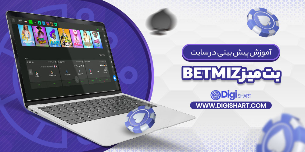 آموزش پیش بینی در سایت بت میز betmiz