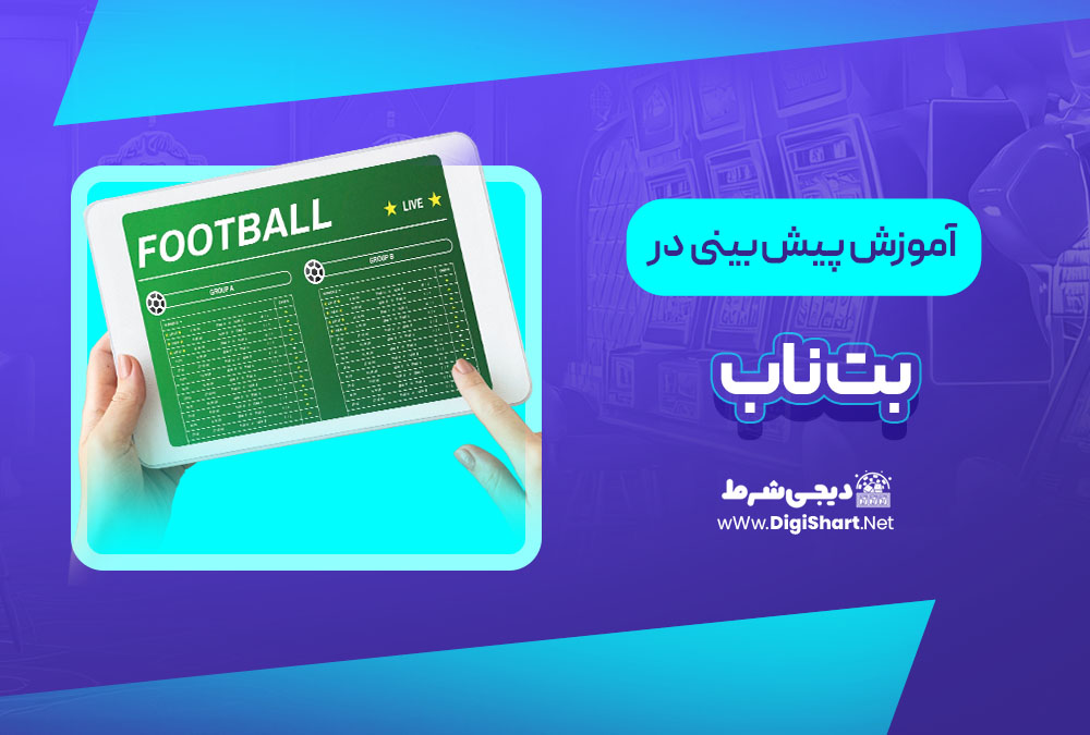 آموزش پیش بینی در سایت بت ناب