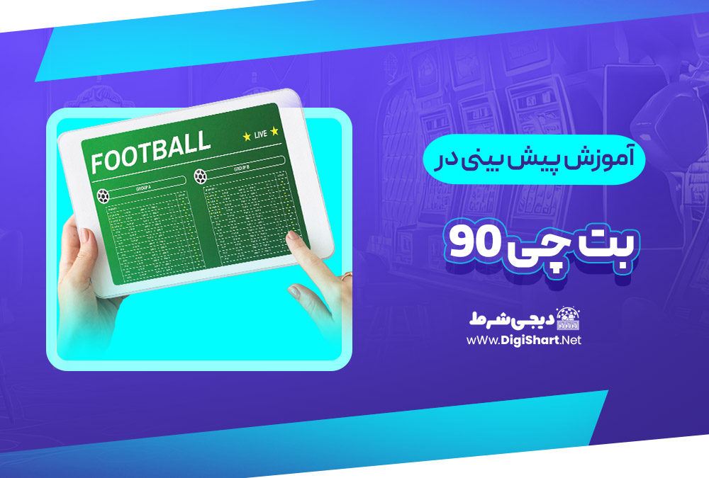 آموزش پیش بینی ورزشی بت چی 90