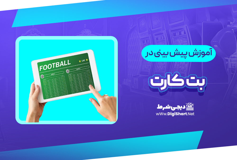آموزش پیش بینی در سایت بت کارت