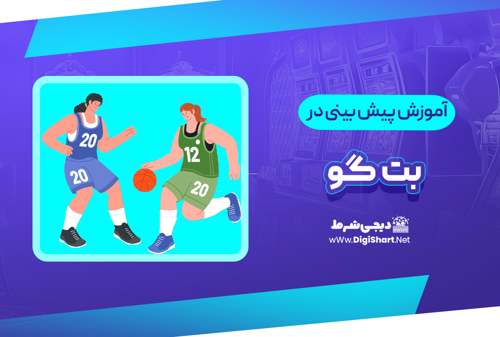 آموزش پیش بینی در سایت بت گو