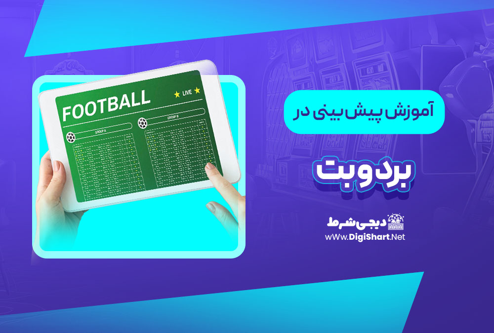 آموزش پیش بینی در سایت برد و بت