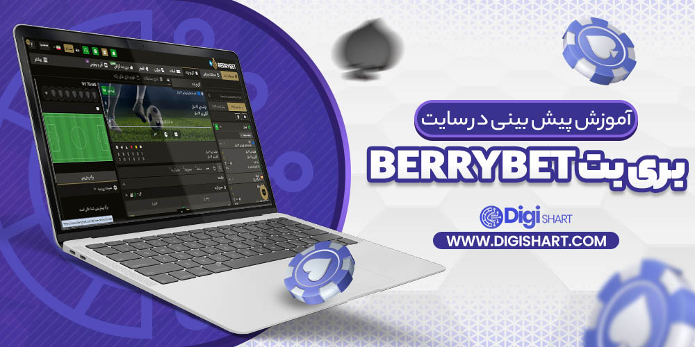 آموزش پیش بینی در سایت بری بت BerryBet