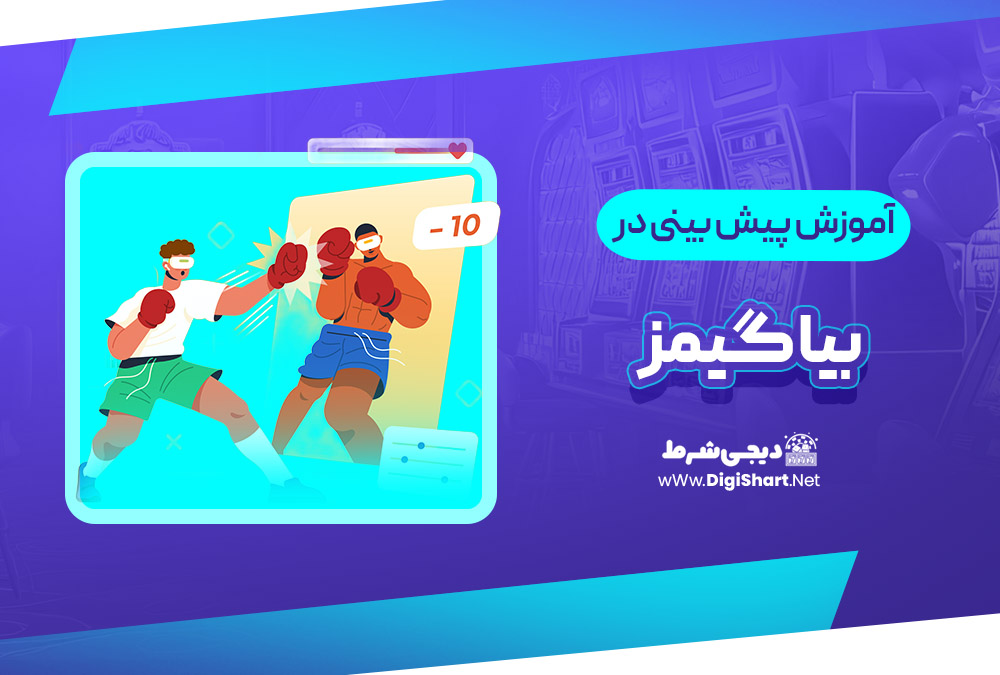 آموزش پیش بینی در سایت بیا گیمز