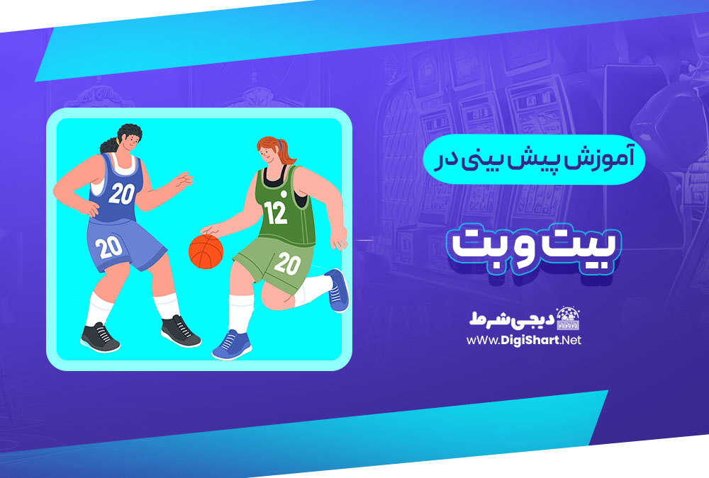 آموزش پیش بینی در سایت بیت و بت