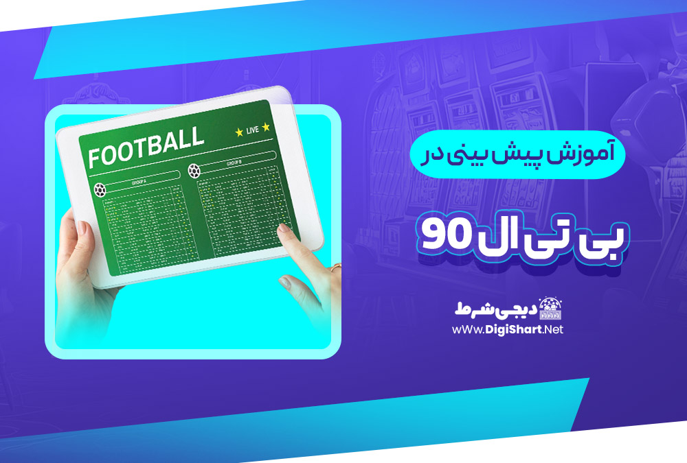 آموزش پیش بینی در سایت بی تی ال 90