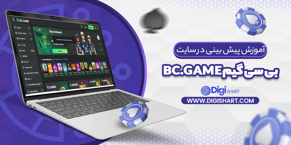 آموزش پیش بینی در سایت بی سی گیم Bc.Game