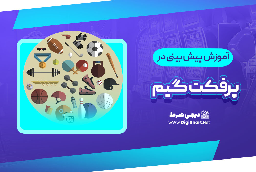 آموزش پیش بینی ورزشی پرفکت گیم
