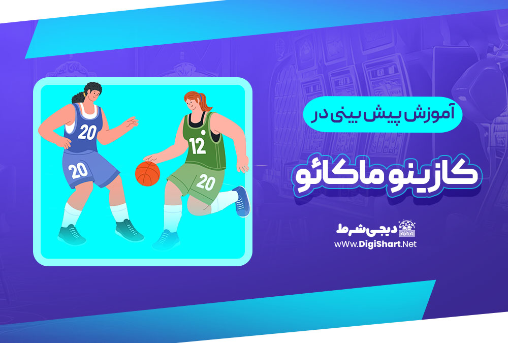 آموزش پیش بینی ورزشی کازینو ماکائو
