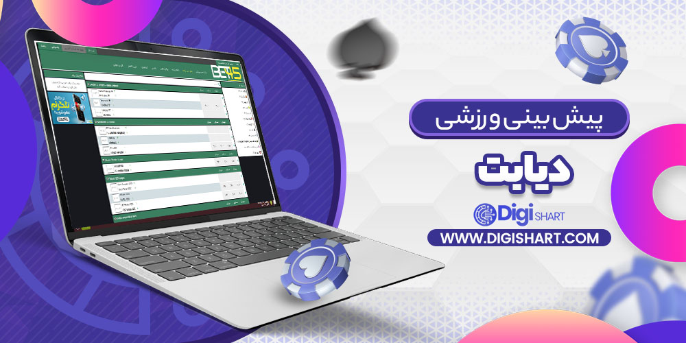 پیش بینی در سایت DiaBet