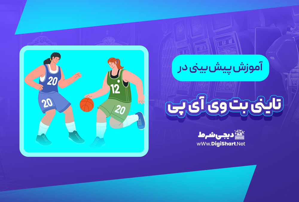 آموزش پیش بینی در سایت تاینی بت وی آی پی