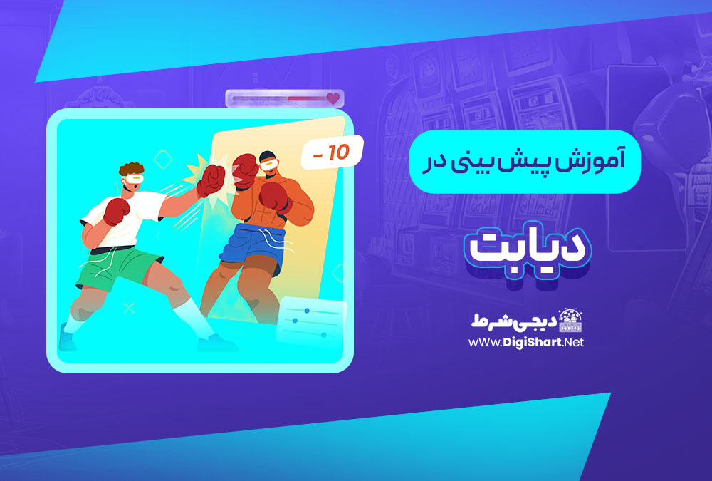 آموزش پیش بینی در سایت دیابت DiaBet