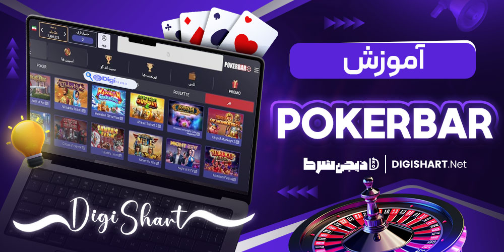 آموزش شرط بندی در سایت پوکربار (Pokerbar)