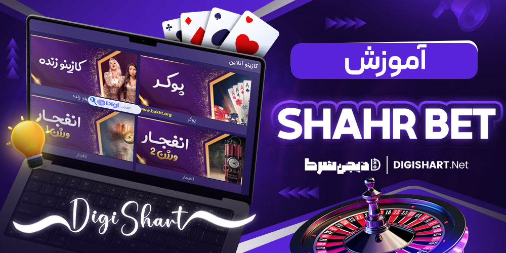 آموزش شرط بندی در سایت شهر بت (Shahr Bet)