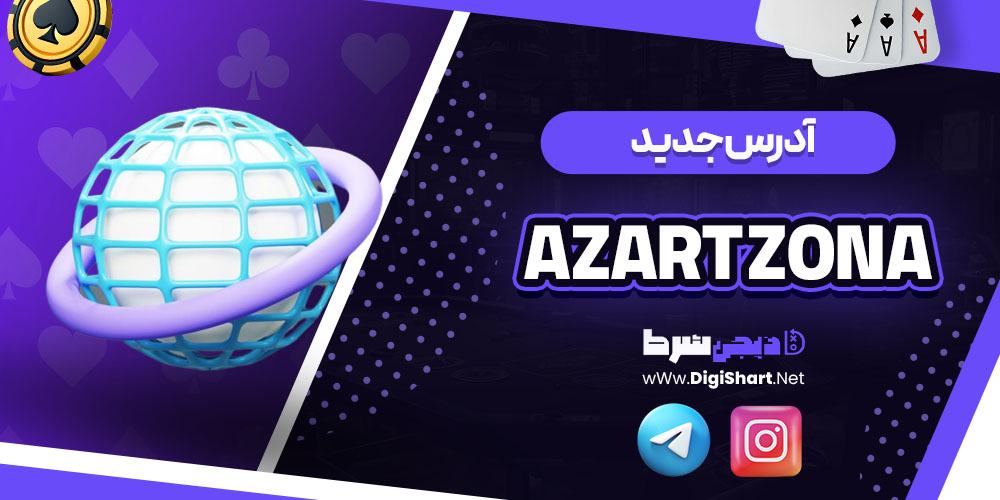 آدرس جدید سایت کازینو آزارت زونا (Azart Zona)