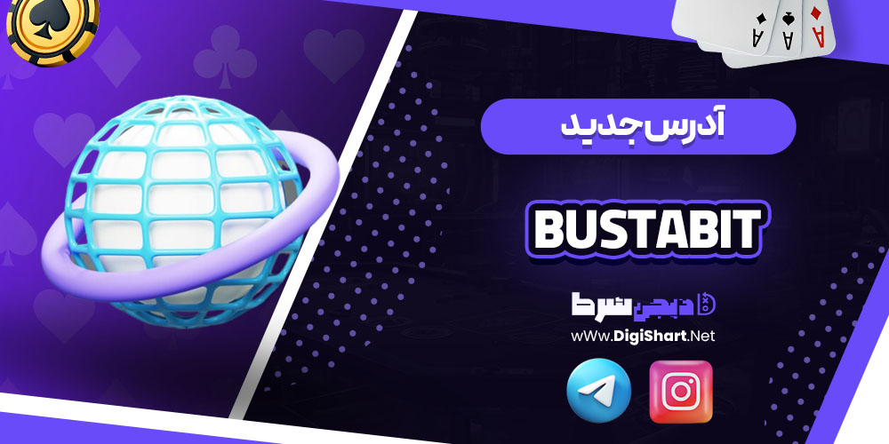 آدرس جدید سایت کازینو باستابیت (BustaBit)