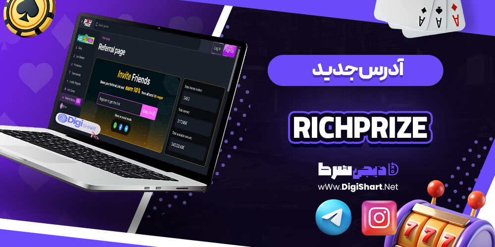 آدرس جدید سایت ریچ پرایز (RichPrize)