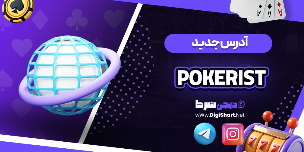 آدرس جدید سایت پوکریست (Pokerist)